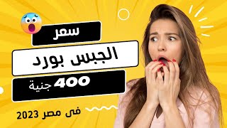 اسعار الجبس بورد اليوم يصل ل٤٠٠جنيه يوليو 2023