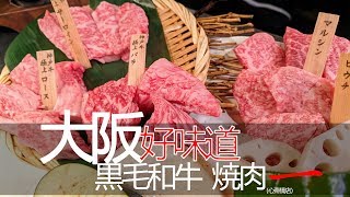 大阪好味道- 一。黑毛和牛燒肉