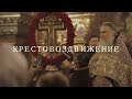 Крестовоздвижение на подворье Оптиной пустыни / Exaltation of the Holy Cross