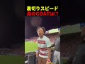 スピードがロナウドを裏切る!?メッシの神FKへのリアクション!!