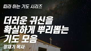 (따라하는 기도시리즈) 모음7 더러운 귀신을 확실하게 뿌리뽑는 기도 모음 / 장재기 목사