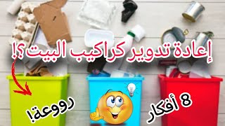 حيل وأفكار من كراكيب البيت/8 أفكار سهلة وبسيطة من النفايات/اصنعيها بنفسك️ DIY\ Recycling \crafts