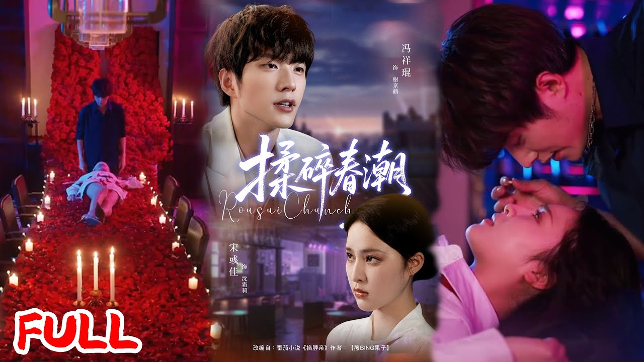 🔥MULTISUB《揉碎春潮》原生家庭逼散的恋人重逢，他偏执追妻不放手，她在抗拒与心动间反复横跳，破镜重圆太上头！💥 #冯祥琨 #宋彧佳 #爆款短剧 #drama #小爱推文 #恋爱 #甜宠