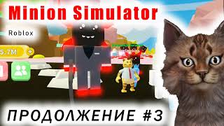 Minion Simulator. Продолжение #3.