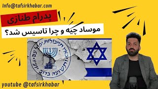 موساد چیست؟ کابوس جمهوری اسلامی و ترسناک‌ترین سازمان اطلاعاتی دنیا 😱 | افشای اسرار موساد