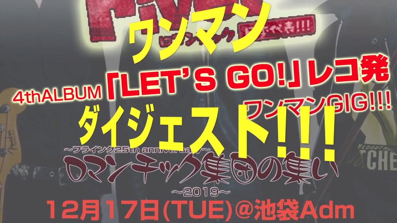 在 YouTube 上觀看「とあるバンドマンのレコ発ワンマンをダイジェストにしてみました☆　2019.12.17riverロマンチック日本代表!!!@池袋ADM」