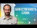 Доказательства Божественности Слова | Евангелие от Иоанна 1:1-2 | Александр Гуртаев