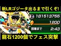 【ドッカンバトル】龍石1200個!LRゴジータブルー出るまで引くぞ!