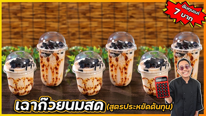 เฉาก๊วยนมสด (สูตรประหยัดต้นทุน) ต้นทุนแค่ 7 บาท ขาย 20 กำไรเน้นๆ   |  เชฟแว่น and มนุษย์เมีย