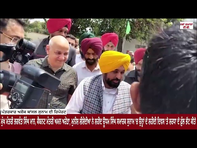 ਮੁੱਖ ਮੰਤਰੀ ਮਾਨ ਅਤੇ ਹੋਰਨਾਂ ਨੇ ਸ਼ਹੀਦ ਊਧਮ ਸਿੰਘ ਸਮਾਰਕ ਸੁਨਾਮ ’ਚ ਸ਼ਹੀਦੀ ਦਿਵਸ ’ਤੇ ਸ਼ਰਧਾ ਦੇ ਫ਼ੁੱਲ ਭੇਂਟ ਕੀਤੇ