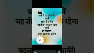 यह जीवन jab तक रहेगा संघर्ष har roj. #positivitychannel#sb #positivitychallenge #inspirationalgoals