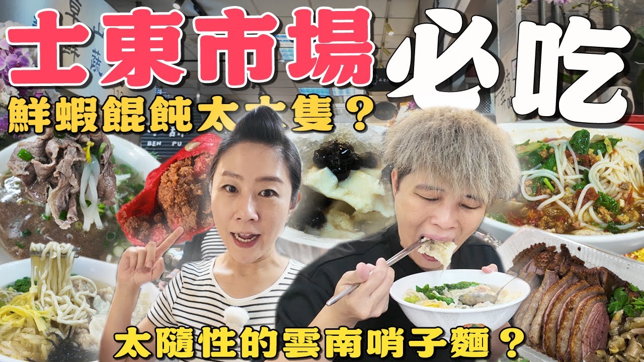 【天母菜市仔美食】士東市場8家～隨性便宜好吃的雲南哨子麵‼️鮮蝦餛飩麵你一定要吃吃看｜拿下100碗的珍好呷｜滷鵝金價美賣｜ wet market ｜ Taiwan ｜Shilin｜