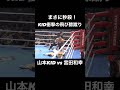 【衝撃】山本KID  飛び膝蹴りでまさに秒殺 #shorts