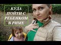 РИМ// ЗООПАРК// ПРОДУКТЫ В ИТАЛИИ// ДЕТСКАЯ ОДЕЖДА H&M