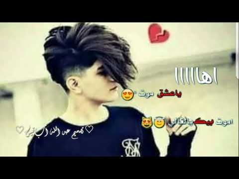 حلاات وتس اب 2018 يا عشق موت اموت بيك يا الغالي شوفوالوصف مهم