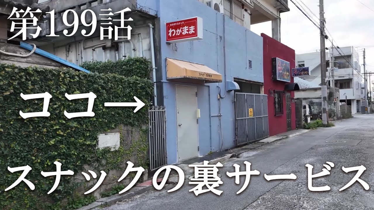 【第199話・老婆が裏で行う秘密のサービス…違う真相もありそうだ】沖縄にある店に潜入レポ。31歳底辺サラリーマンが結婚しても潜入youtuberを続けて成り上がるドキュメント。