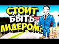 ПОЧЕМУ СТОИТ БЫТЬ ЛИДЕРОМ? В САМП/SAMP