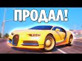 ПРОЩАЙ! ПРОДАЛ БУГАТТИ ЧИРОН (GTA 5 RP / RADMIR)