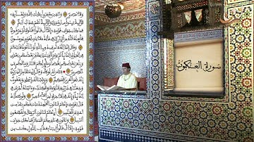 سورة العنكبوت  برواية ورش عن نافع القارئ الشيخ عبد الكريم الدغوش