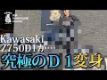 #99【ゆうじのバイク便】D1最終章!ぼろぼろD1が完全復活!究極のD1に生まれまわりました!