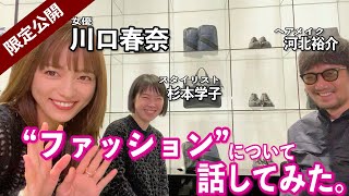 【河北メイク】ファッションについて話してみた!!@表参道アルマーニ【ARMANI × 川口春奈】【期間限定公開】