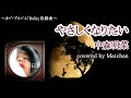 中森明菜 :『やさしくなりたい』【歌ってみた】-Akina Nakamori-cover by Matchan-