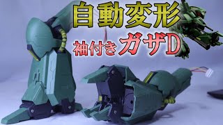 【Part3】全自動変形ガザD[袖付き]機動戦士ガンダムUC仕様 AutoTransform AMX006 GazaD MobileSuitGundamUnicorn version