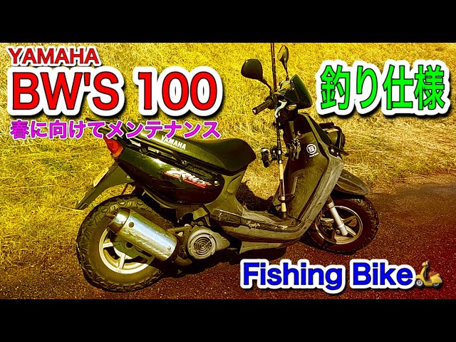 YAMAHA BW'S100】#sakusaku #ビーウィズ#メンテナンス＃釣り＃バイク