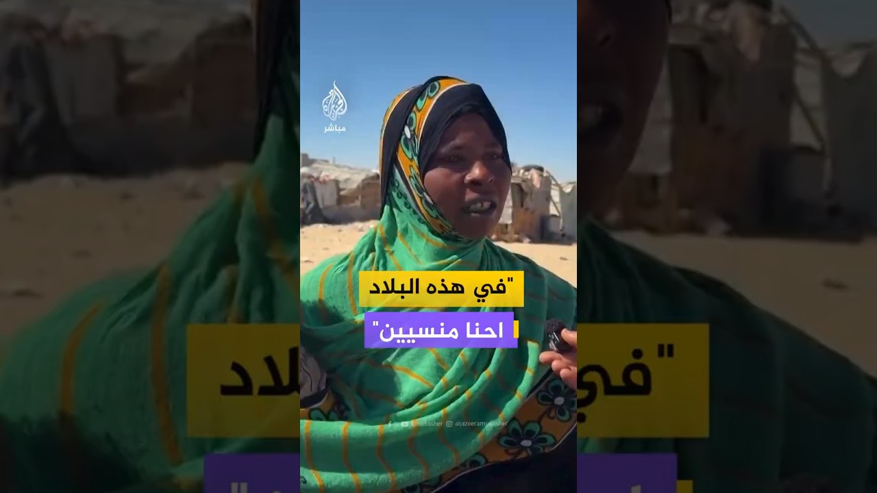 في هذه البلاد احنا منسيين