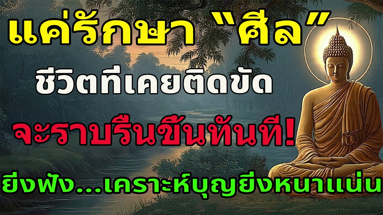 ธรรมะพลิกชะตา | ศีลข้อที่ทรงพลังที่สุดที่รักษาได้แม้ในเวลานอน ฟังแล้วชีวิตจะเปลี่ยนไปในทางที่ดีขึ้น