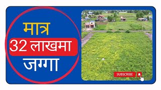 जम्मा 32 लाखमा जग्गा✅ पैसाकाे समस्याले सस्ताे मुल्यमा gharjaggakathmandu premmahat realestate