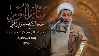 علي هو الألق في كل مناحي الحياة - منابر النور - سماحة الشيخ جعفر الابراهيمي #58