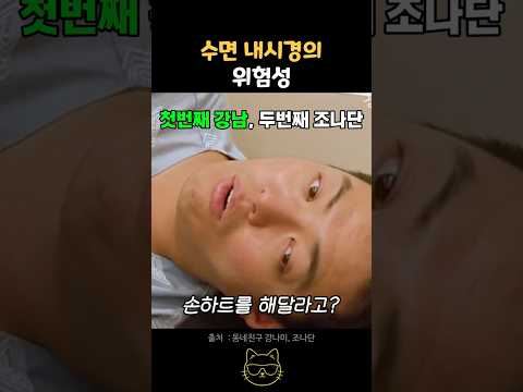 수면 내시경의 위험성 ㅋㅋ #강남 #조나단 thumbnail