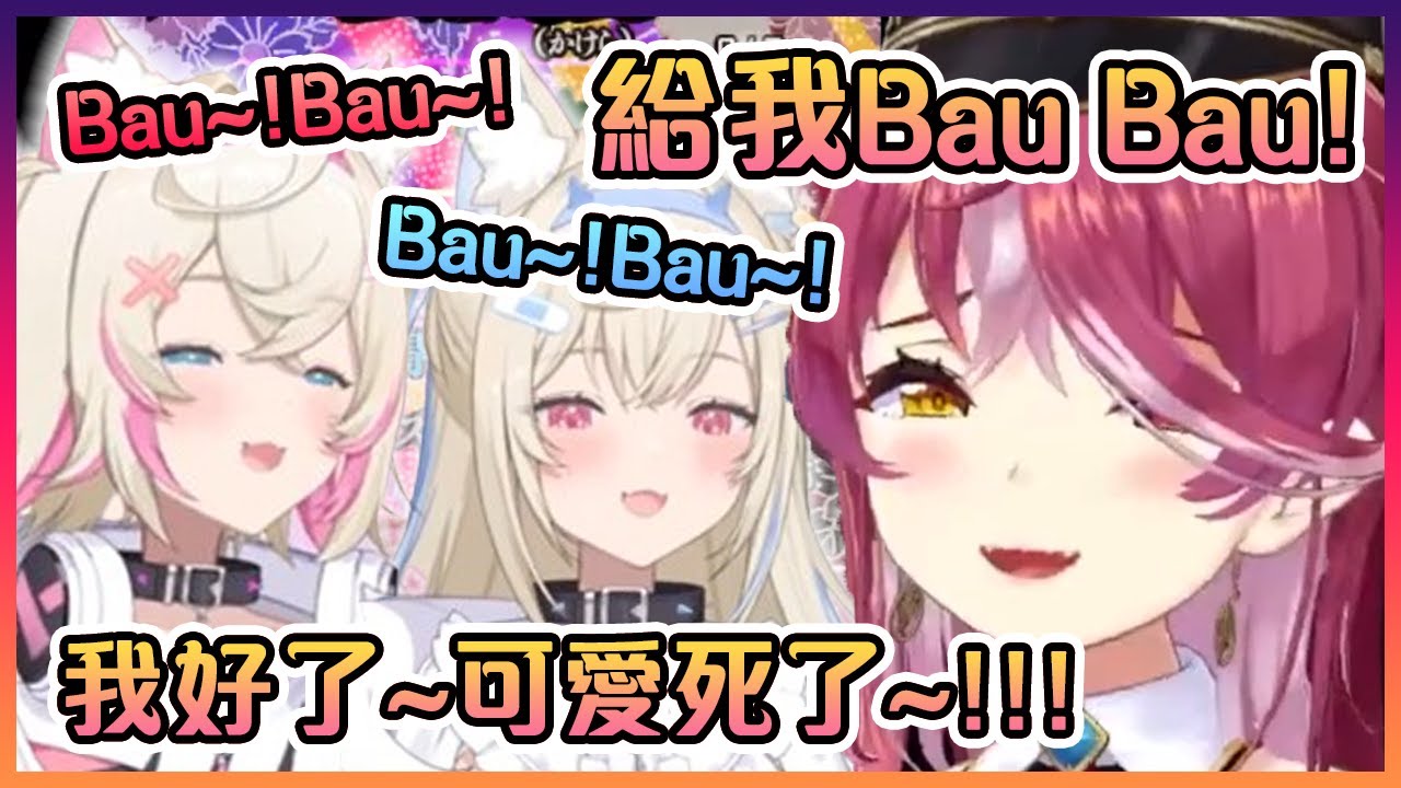 船長看到雙子出現時要她們Bau Bau給她聽!當雙子真的Bau Bau了之後船長直接融掉了...【Hololive中文】【寶鐘瑪琳/FUWAMOCO】