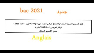 اخيرا تم اصدار الاطر المرجعية - اللغة الانجليزية (باك -bac 2021 )