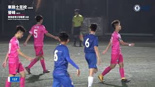 20181207(U18 Full match) - 青少年聯賽 車路士足校 vs 晉峰