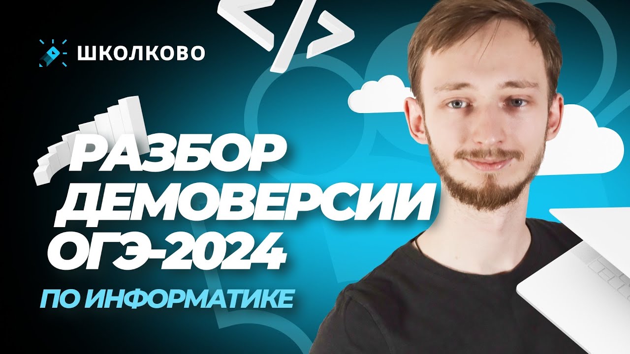 Разбор демоверсия информатика 2024. ЕГЭ Информатика 2024. ОГЭ Информатика 2024. Разбор демоверсии ЕГЭ по информатике 2024. Демо версия ОГЭ Информатика 2024.