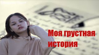 Моя грустная история  (скетч, короче говоря)