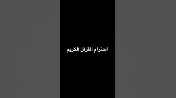 احترام القران الكريم