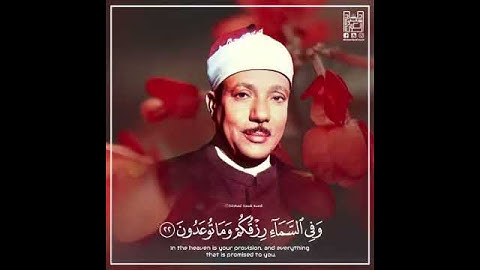 تلاوه جميله. للقارئ #عبد_الباسط_عبد_الصمد «وَفِي السَّمَاءِ رِزْقُكُمْ وَمَا تُوعَدُونَ» "الذاريات.