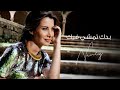 بدك تمشي فيك نانسي عجرم Baddak Temshi Feek Nancy Ajram 