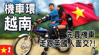 我在越南買機車&#39;&#39;環島&#39;&#39;| 越南背包客正式啟程！越南Ep2 