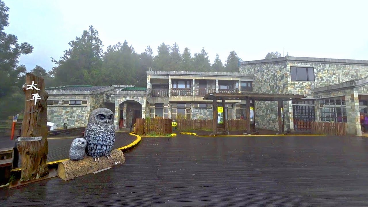 宜蘭太平山森林遊樂區太平山莊1 2 Taipingshan Forest Recreation Area Yilan Taiwan 影音 太平山住宿 每日娛樂大小事