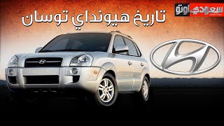 حكاية هيونداي توسان | حكاية سيارة الحلقة 4 | الموسم 6 | بكر أزهر | سعودي أوتو