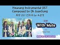 오준성 With Mate Hwarang OST Composed By Oh Joonsung 화랑 OST Kpop Kdrama OST mp3