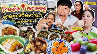 ปักหมุดร้านเด็ด!  “ตลาดพลู” ย่านของกินเก่าแก่ในตำนาน | BB Memory