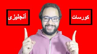 LIVE ENGLISH ACADEMYكورسات عيش الانجليزى