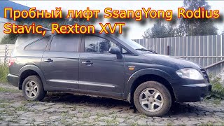 Пробный лифт SsangYong Rodius, Stavic, Rexton XVT