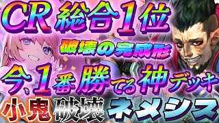 【シャドバWB】今1番勝てる神デッキ！CR総合1位の破壊ネメシスがガチ安定で強い‼【シャドウバース/ビヨンド/Shadowverse: Worlds Beyond】