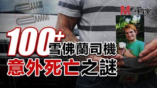 雪佛蘭汽車接連出現交通事故100多人意外死亡真相背後是資本滴血的罪惡